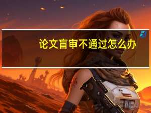 论文盲审不通过怎么办