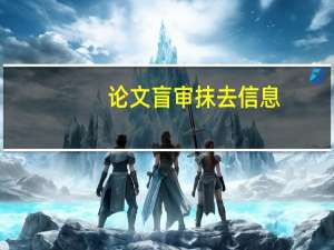 论文盲审抹去信息