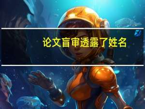论文盲审透露了姓名