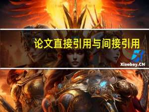 论文直接引用与间接引用