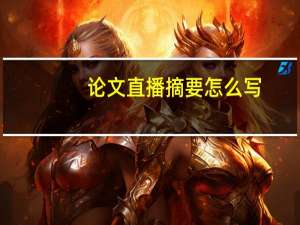 论文直播摘要怎么写