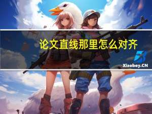 论文直线那里怎么对齐