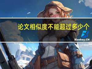 论文相似度不能超过多少个（论文相似度不能超过多少）