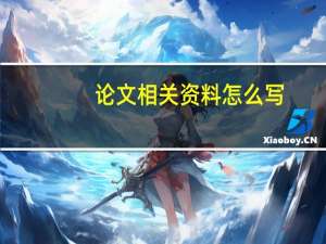 论文相关资料怎么写