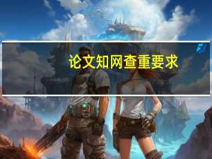 论文知网查重要求