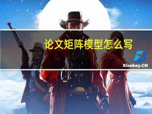 论文矩阵模型怎么写
