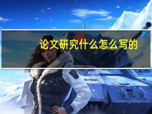 论文研究什么怎么写的