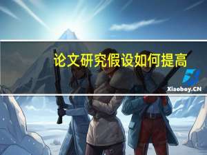 论文研究假设如何提高