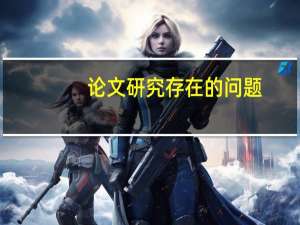 论文研究存在的问题