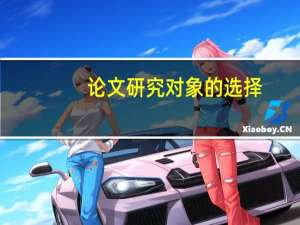 论文研究对象的选择