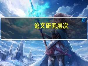 论文研究层次