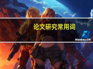 论文研究常用词