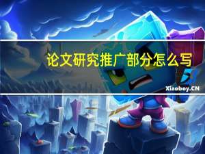 论文研究推广部分怎么写
