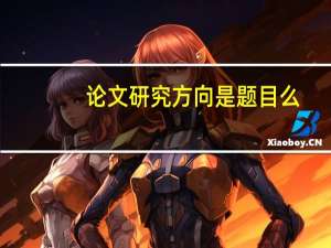 论文研究方向是题目么