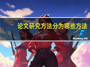 论文研究方法分为哪些方法