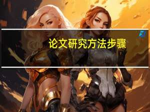 论文研究方法步骤