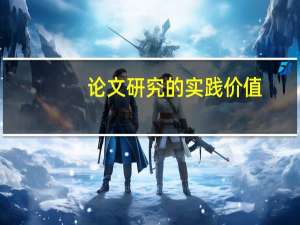 论文研究的实践价值