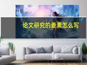 论文研究的要素怎么写
