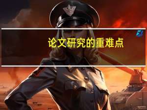 论文研究的重难点