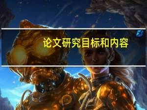 论文研究目标和内容