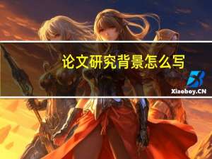 论文研究背景怎么写