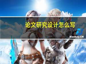 论文研究设计怎么写