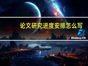 论文研究进度安排怎么写