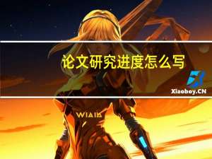 论文研究进度怎么写