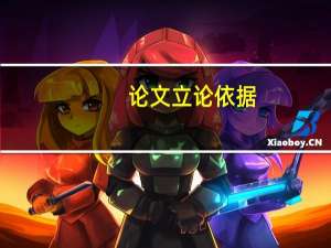 论文立论依据