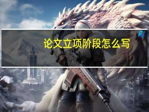 论文立项阶段怎么写