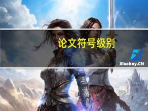 论文符号级别