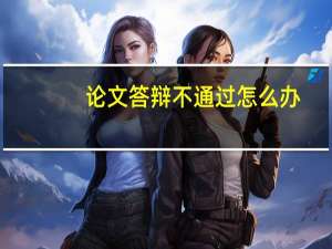 论文答辩不通过怎么办