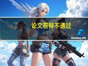论文答辩不通过