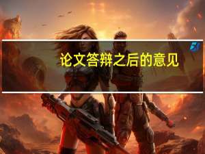 论文答辩之后的意见