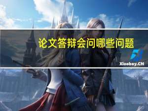 论文答辩会问哪些问题