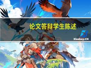 论文答辩学生陈述
