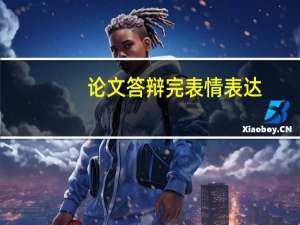论文答辩完表情表达