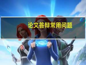 论文答辩常用问题