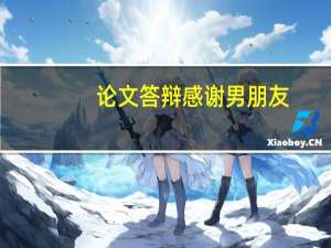 论文答辩感谢男朋友