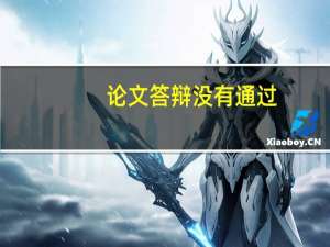 论文答辩没有通过