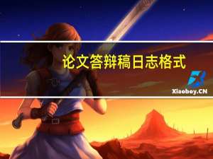 论文答辩稿日志格式
