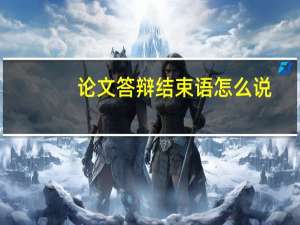 论文答辩结束语怎么说