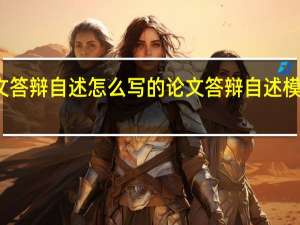 论文答辩自述怎么写的 论文答辩自述模板五分钟