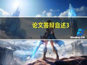 论文答辩自述3-5分钟需要背吗 论文答辩自述模板五分钟