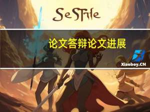 论文答辩论文进展