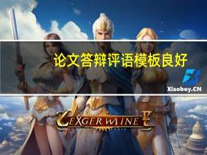 论文答辩评语模板良好