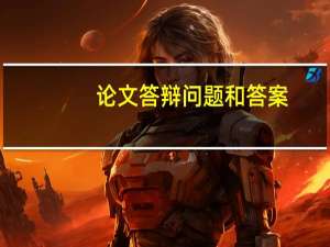 论文答辩问题和答案