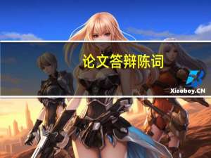 论文答辩陈词