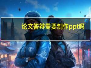 论文答辩需要制作ppt吗