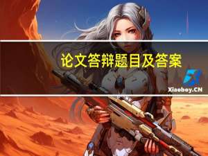 论文答辩题目及答案